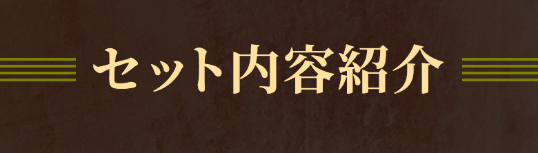セット内容紹介