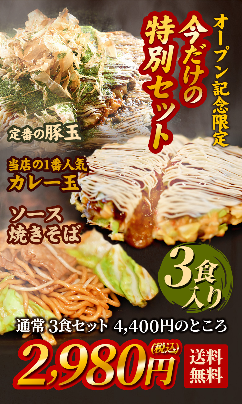 オープン記念限定！今だけの特別セット　定番の豚玉　当店の一番人気 カレー玉　ソース焼きそばの３食入り　通常3食セット 4,400円のところ、今だけの特別価格！2,980円税込 送料無料！