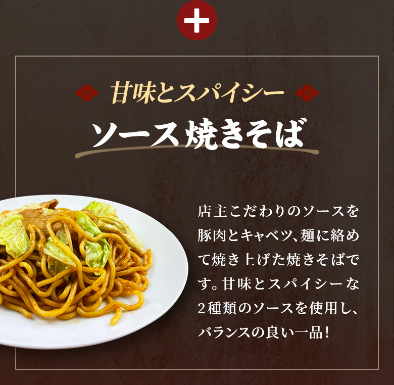 甘味とスパイシー！ソース焼きそば