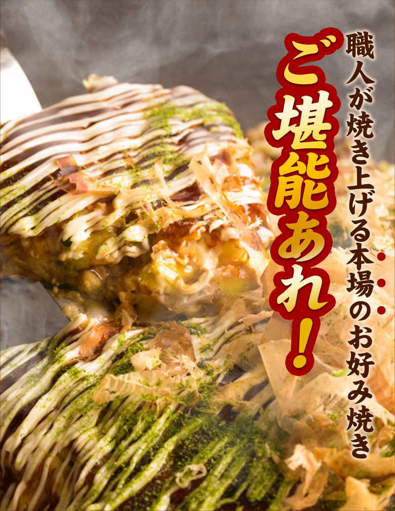 職人が焼き上げる本場のお好み焼き　ご堪能あれ！