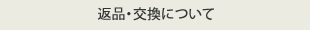 返品・交換について