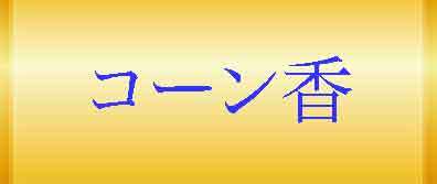 コーン香