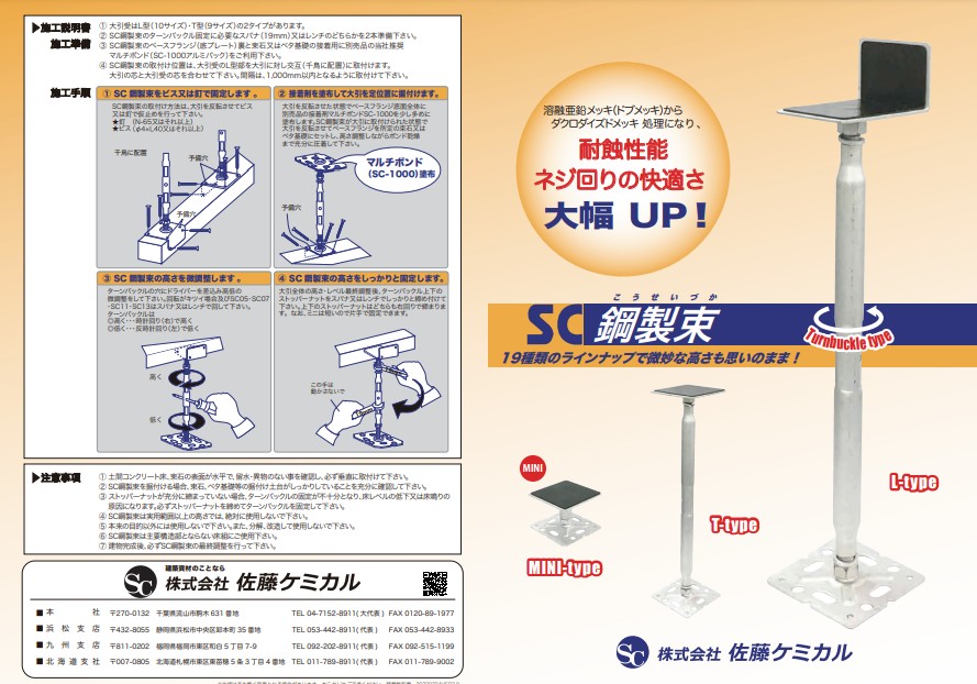 鋼製束 SC-37T 大引受タイプ：T型 実用範囲：370〜540mm 佐藤ケミカル