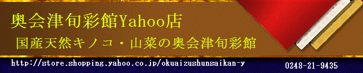 天然きのこ・山菜の奥会津旬彩館 ロゴ