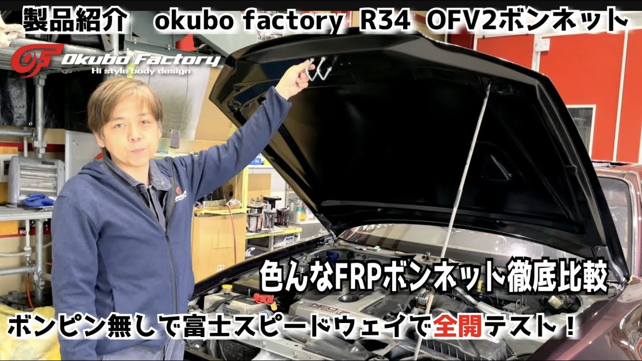 R34 V2ボンネット FRP BNR34 OF V2 Bonnet okubofactory 650-R40