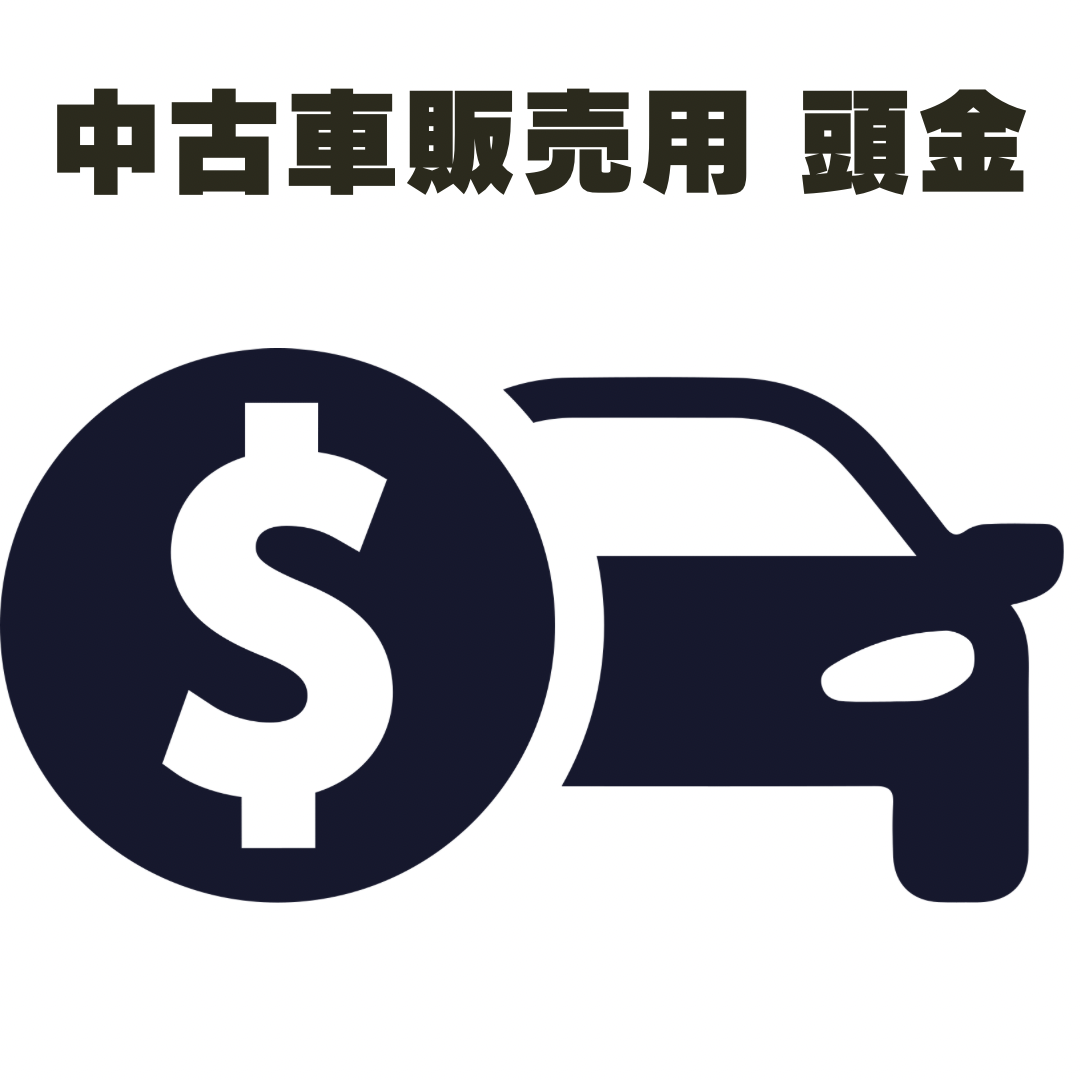 中古車販売用頭金