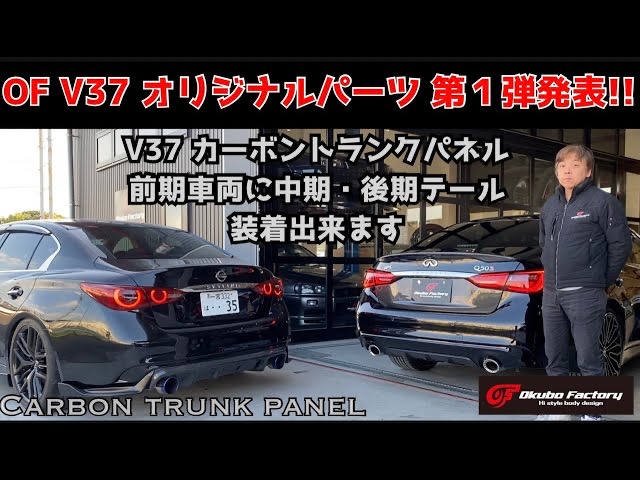 V37 トランクパネル カーボン スカイライン 840C-V70 : オオクボ