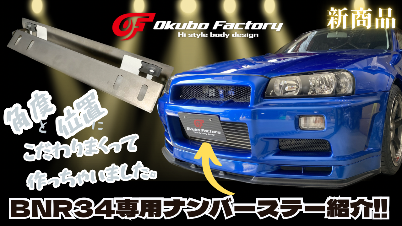 メカいつ様 R34 ナンバープレート ♧ 再入荷！【 The Fast & Furious ( ワイルドスピード ) 】 Brian O