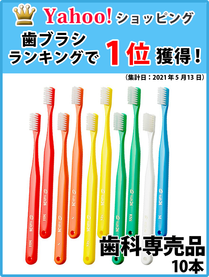 歯ブラシ タフト24 歯ブラシ 10本 メール便送料無料 :592683-10:お口の専門店 - 通販 - Yahoo!ショッピング