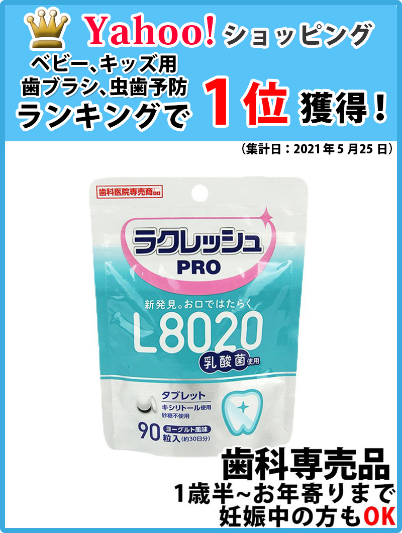 L8020乳酸菌 ラクレッシュPRO タブレット 90粒 1袋 メール便送料無料 :i-00001498:お口の専門店 - 通販 -  Yahoo!ショッピング