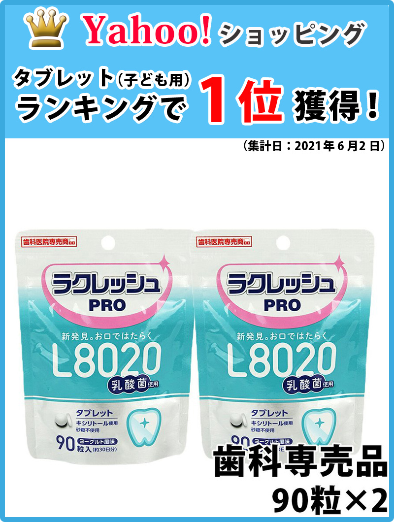 本日限定 L8020乳酸菌ラクレッシュPROタブレット 90粒 2袋 歯科専売品 qdtek.vn