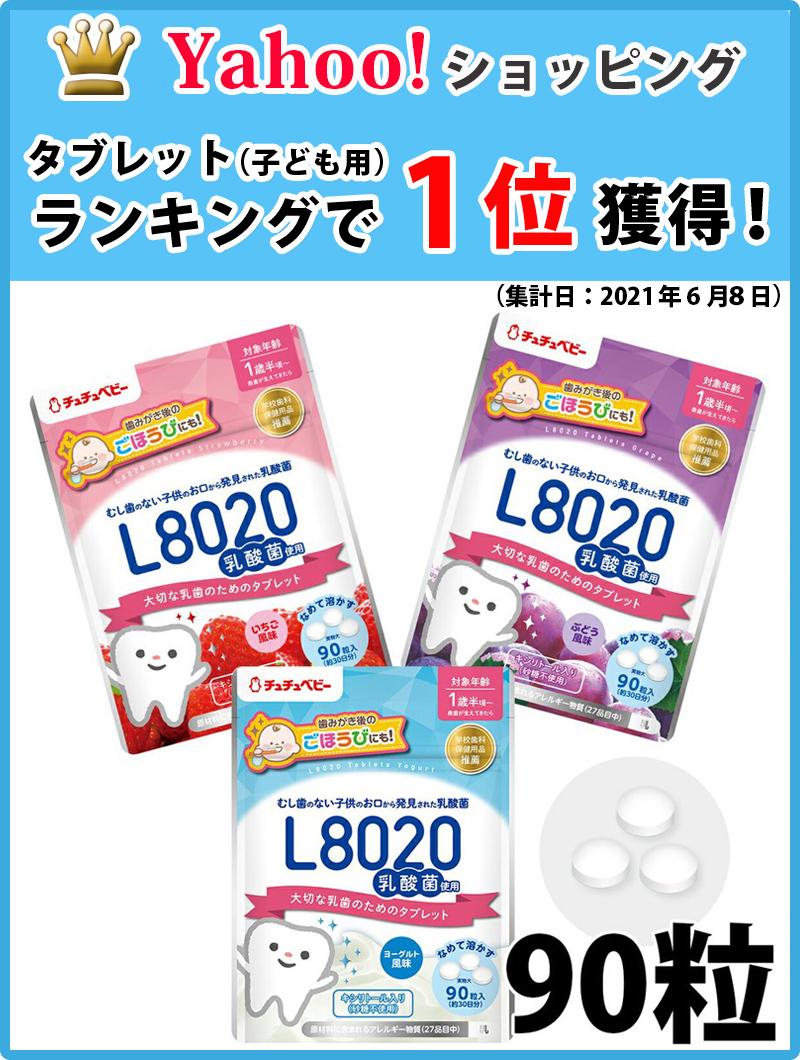 125円 有名な ジェクス チュチュベビー L8020乳酸菌タブレット ヨーグルト風味 60粒