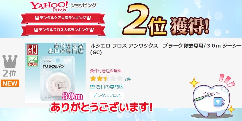 ルシェロ フロス アンワックス プラーク除去専用 30ｍ 歯科専売品 ブランド買うならブランドオフ