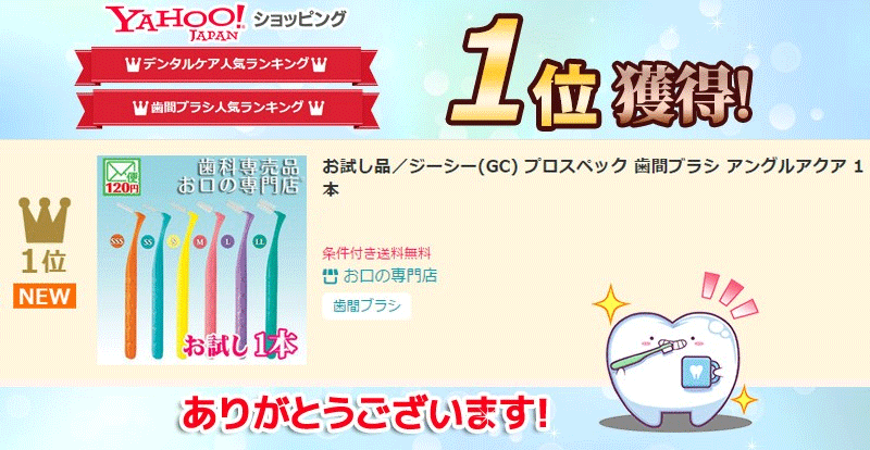 144円 最安値級価格 GC プロスペック 歯間ブラシアングルアクア 4本入り 1パック L字型 メール便不可