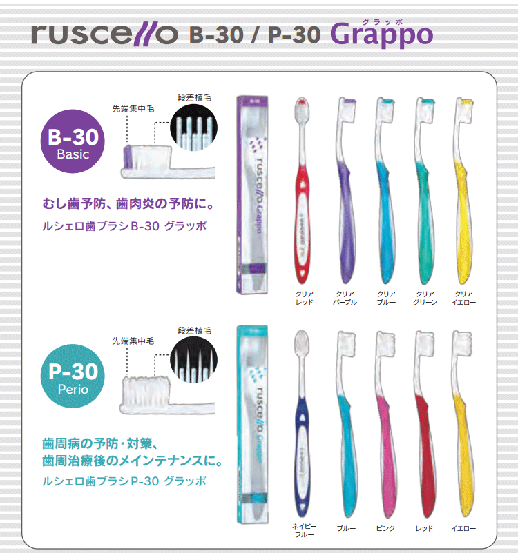 店舗 10本まで 1本 B-30 GC メール便可 グラッポ ルシェロ歯ブラシ 歯ブラシ