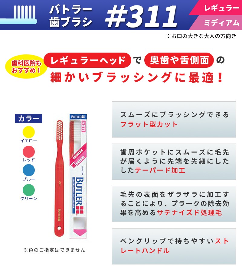 バトラー ハブラシ #311 | 商品情報 | クラブサンスタープロ