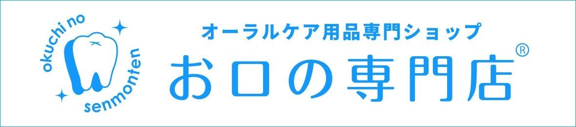 お口の専門店 ヘッダー画像