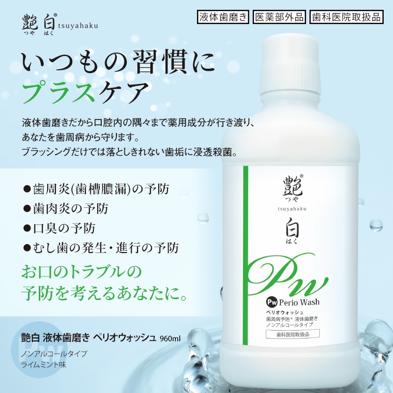 液体歯磨き 洗口液 艶白 Pw ペリオウォッシュ(Periowash) 960ml ×2 