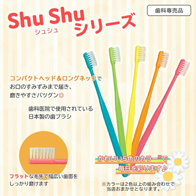 SALE‼️30本 3〜6歳　shu shuシリーズ　歯科医院専売　子供用歯ブラシ