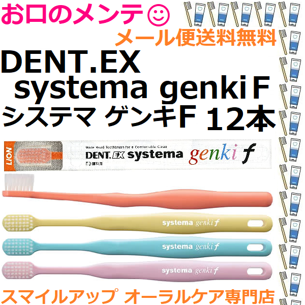 ライオン ＤＥＮＴ.ＥＸ systema genki F ｇｅｎｋｉ Ｆ 歯ブラシ