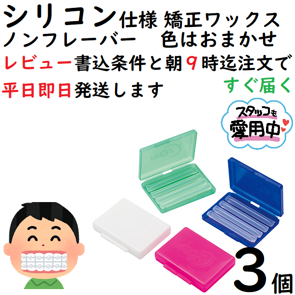 １回２０円で痛みが無くなるオルソワックス 矯正ワックス シリコン