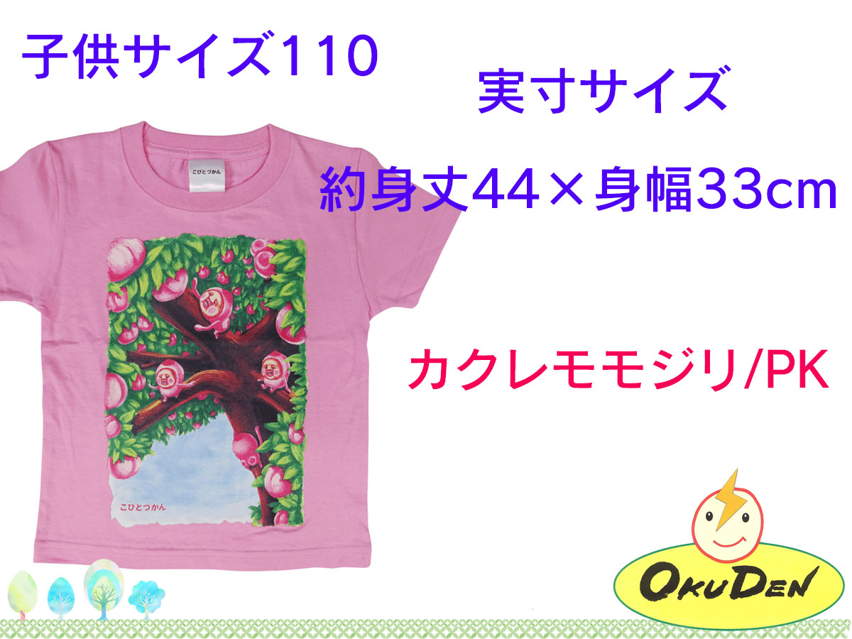 こびとづかん　Ｔシャツ　大人用　子ども用110サイズ　子ども用130サイズ　カクレモモジリ　ももじり　グッズ｜okuden｜06