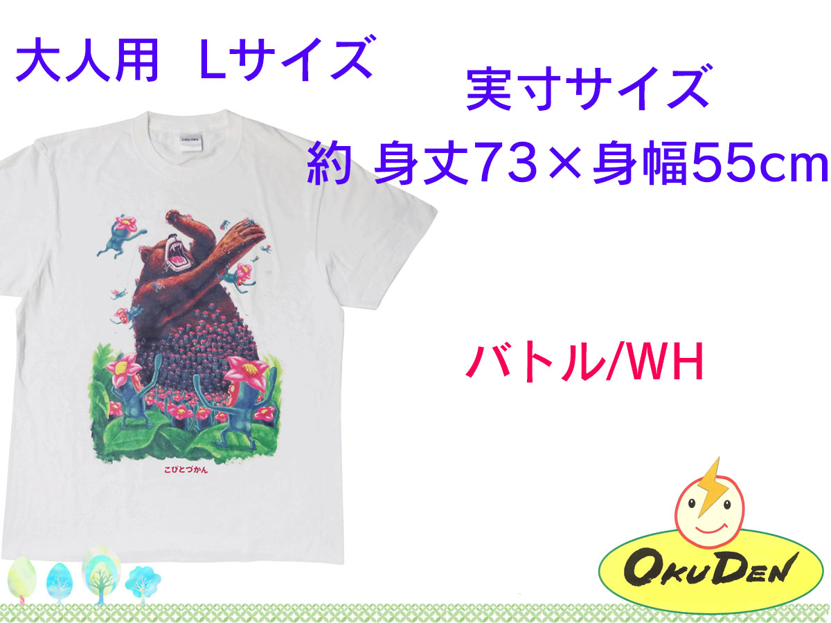 こびとづかん　Ｔシャツ　大人用　子ども用110サイズ　子ども用130サイズ　バトル　リトルハナガシラ...