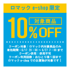 ロマックe-shopヤフー店の「ロマックe-shop｜ファンユニットOFFクーポン！｜10％OFF！」のクーポン