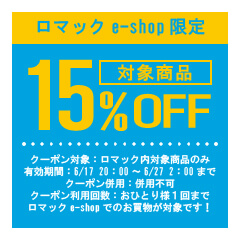 ロマックe-shopヤフー店の「ロマックe-shop｜バートルデバイスOFFクーポン！｜15％OFF！」のクーポン