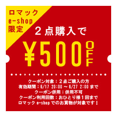 ロマックe-shopヤフー店の「【ロマックe-shop】2点まとめ買いで500円OFF！【ストアほぼ全品※ 】」のクーポン