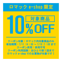ロマックe-shopヤフー店の「ロマックe-shop｜ファンユニットOFFクーポン！｜10％OFF！」のクーポン