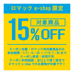 ロマックe-shopヤフー店の「ロマックe-shop｜バートルデバイスOFFクーポン！｜15％OFF！」のクーポン