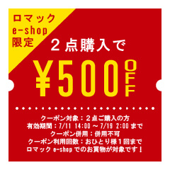 ロマックe-shopヤフー店の「【ロマックe-shop】2点まとめ買いで500円OFF！【ストアほぼ全品※ 】」のクーポン