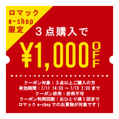 ロマックe-shopヤフー店の「【ロマックe-shop】3点まとめ買いで1000円OFF！【ストアほぼ全品※】」のクーポン