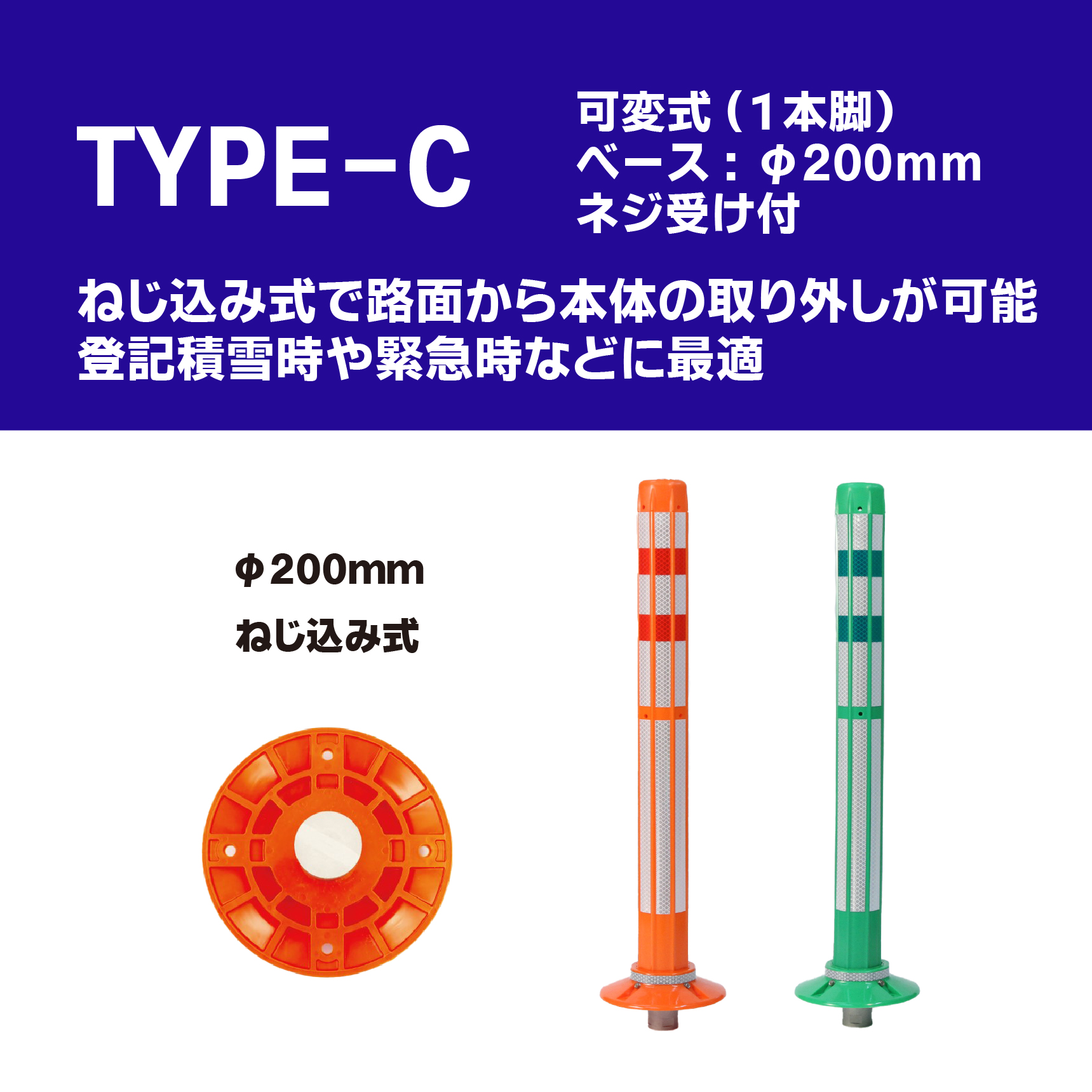 ロードポストHG Cタイプ 可変式 200台座(1本脚) 高さ400 RPC-40HG