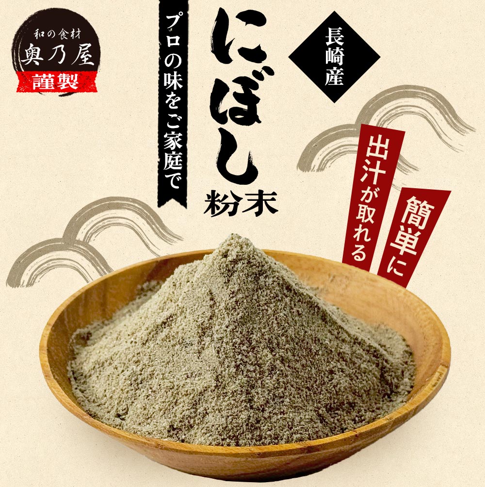 煮干し 粉末 100g<br>送料無料 メール便<br>長崎産 煮干 いりこ