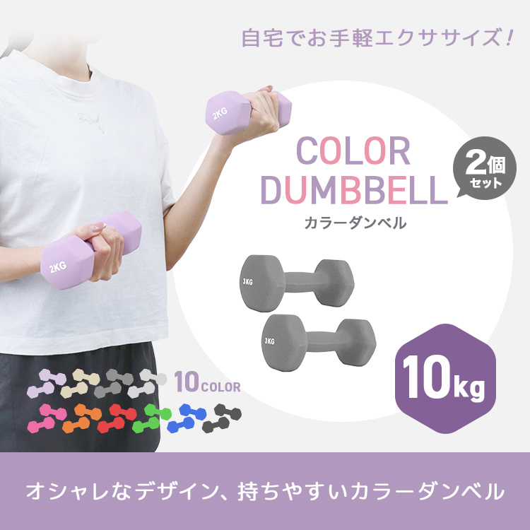 WEIMALL ダンベル 10kg 2個セット カラーダンベル 鉄アレイ
