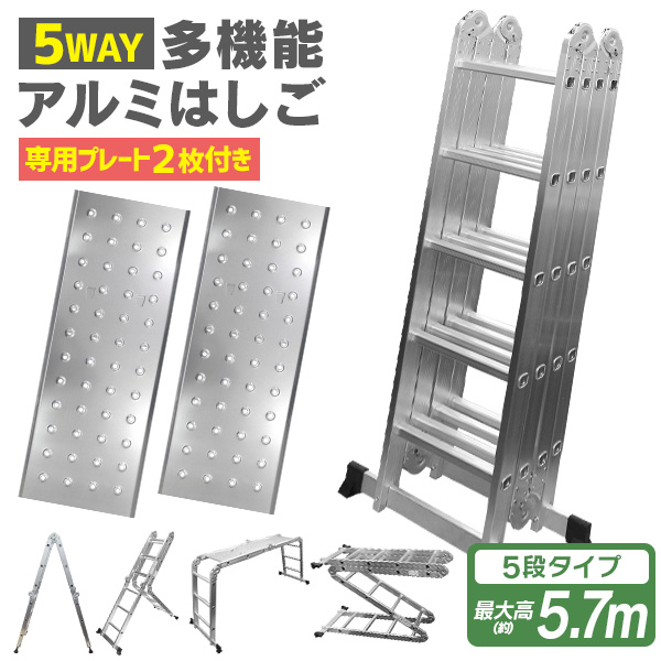 未使用 脚立足場 はしご アルミ 多機能 伸縮 作業台 伸縮 梯子 ハシゴ 5段 5.7m 折りたたみ式 専用プレート付き｜okuraya-san-ys