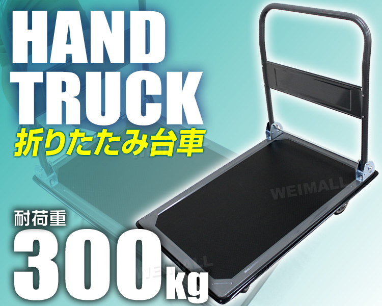WEIMALL(ウェイモール) 台車 折りたたみ 軽量 300kg キャリーカート WEIMALL(ウェイモール) 台車 折りたたみ 軽量 300kg キャリーカート