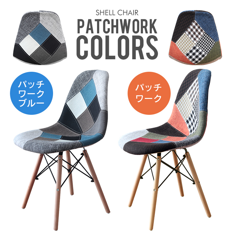 お洒落 イームズ チェア パッチワーク Eames DSW ファブリック  椅子 ダイニングチェア イームズ チェア ファブリック DSW パッチワーク