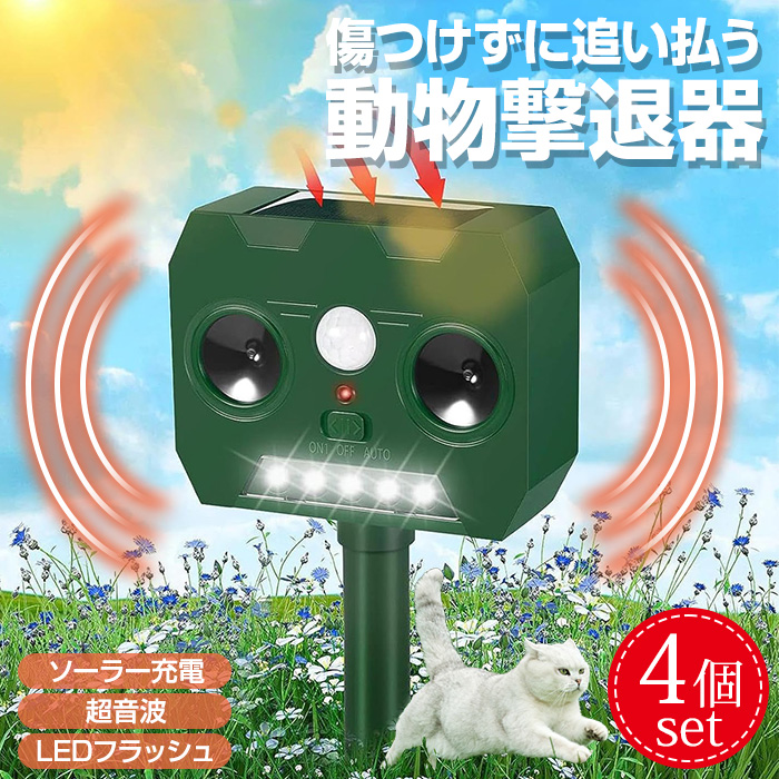 動物撃退器 4個セット 害獣撃退 超音波×閃光 撃退！ソーラー害獣