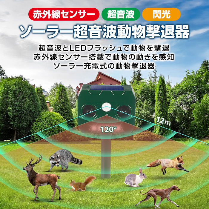 動物撃退器 4個セット 害獣撃退 超音波×閃光 撃退！ソーラー害獣