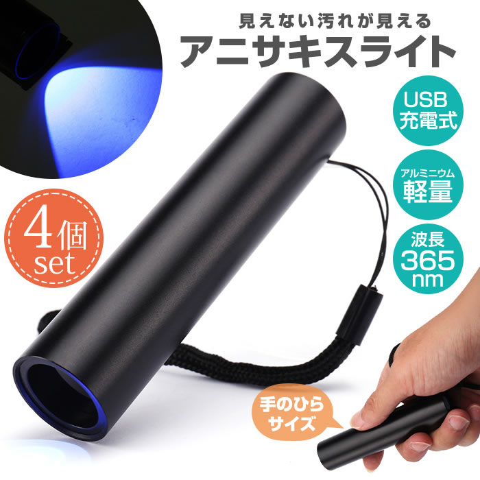 アニサキスライト 4個セット充電式 ブラックライト アニサキス