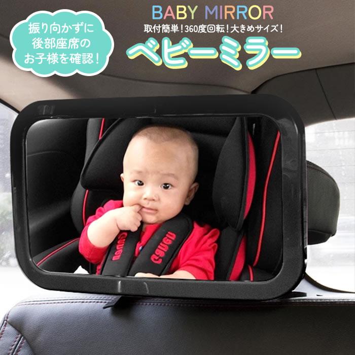車用 ベビーミラー インサイトミラー 補助ミラー ベビーセーフティミラー かわいい 4色 車内ミラー 後部座席 確認 チャイルドシート 後ろ向き 鏡 ミラー アイコンタクト 360度角度調整 赤ちゃん 子供 ベビー 確認ミラー 飛散防止