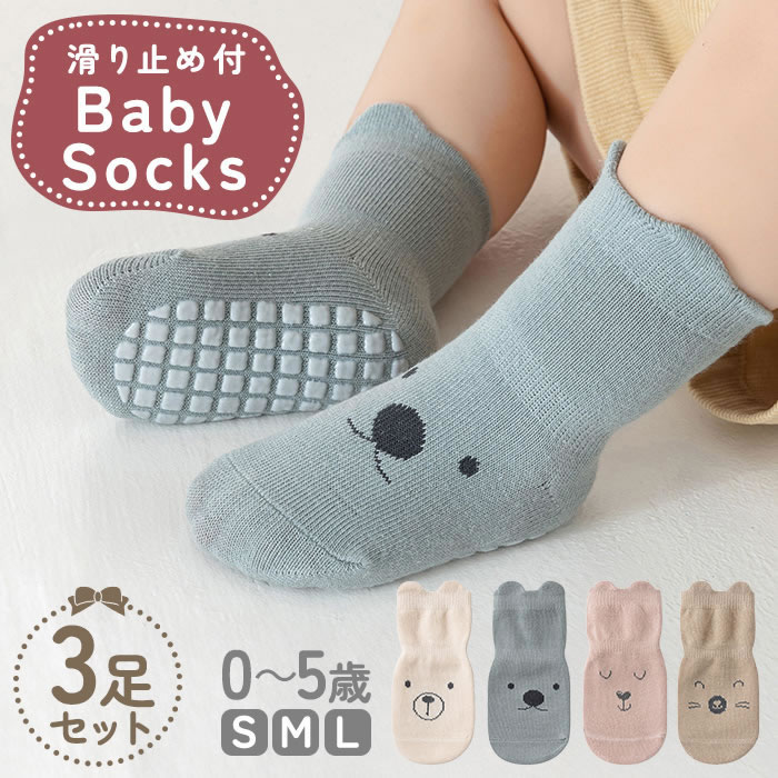ベビー 靴下 滑り止め 付き 3足セット 子供 赤ちゃん キッズ クルー
