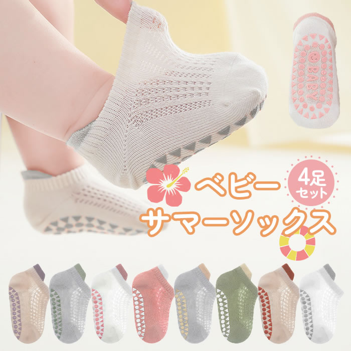 ベビー 靴下 4足 滑り止め ソックス 赤ちゃん くるぶし 春 夏 秋 子供