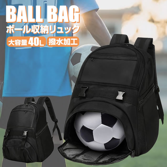 最安挑戦！ボールリュック 大容量 40L ボール リュック バッグ 収納 子供用 サッカー バスケ バレーボール キッズ ジュニア リュックサック デイパック