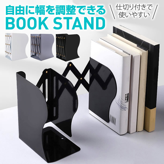 ブックスタンド 本立て 伸縮自在 折りたたみ 卓上 収納 倒れない スチール ブックエンド 教科書スタンド 金属 仕切りスタンド デスク 雑誌/新聞/書類入れ