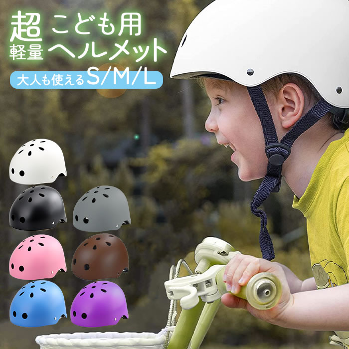 ヘルメット 自転車 子供用 キッズ こども用 子供 小学生用 中学生用  ジュニア 軽量  ストライダー スケボー キックボード BMX｜okurimonoya1