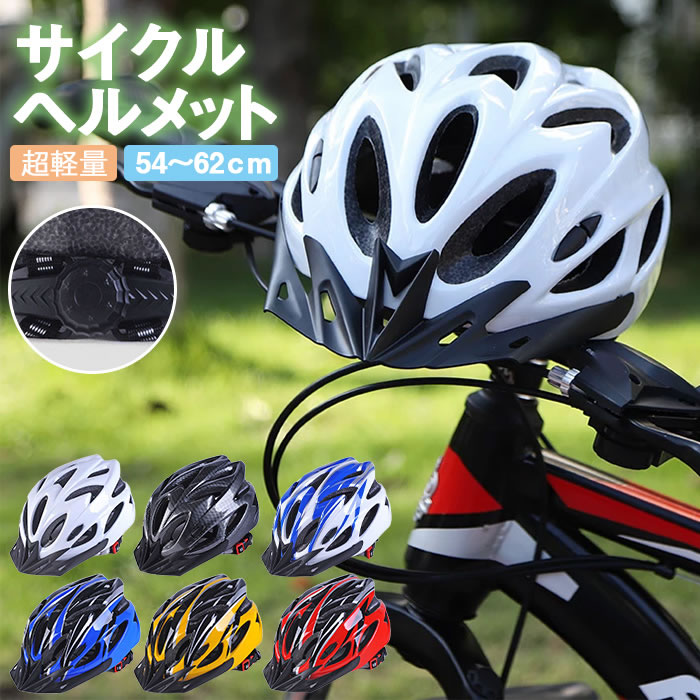 ヘルメット 自転車 大人用 子供用 兼用 ジュニア 小学生 中学生 高学年 ロードバイク クロスバイク サイクリング BMX超軽量 サイズ調整可能 サイズ54〜62cm｜okurimonoya1